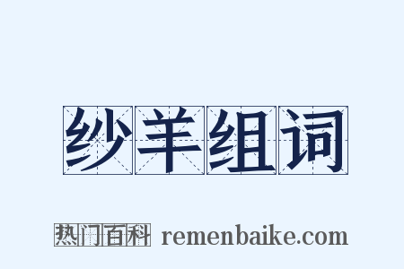 纱羊组词是什么意思的图片